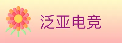 泛亚电竞 Logo